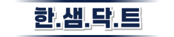 광명닥트